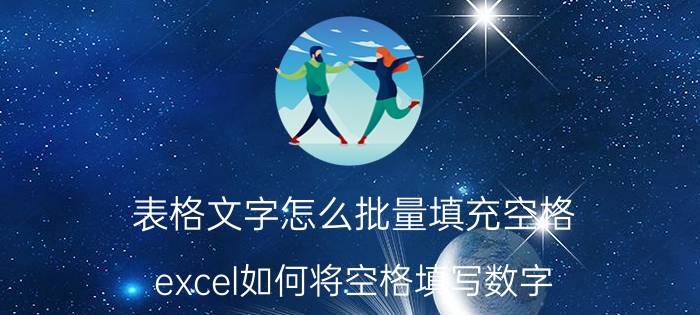 表格文字怎么批量填充空格 excel如何将空格填写数字？